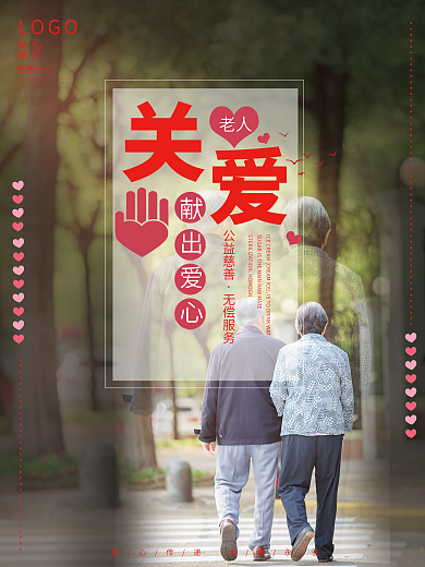 关爱老人献出爱心公益海报宣传海报