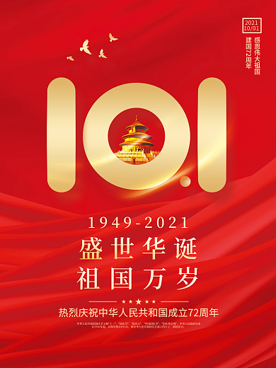 红色简约国庆节建国72周年海报背景素材