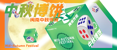 闽南传统中秋博饼公众号封面