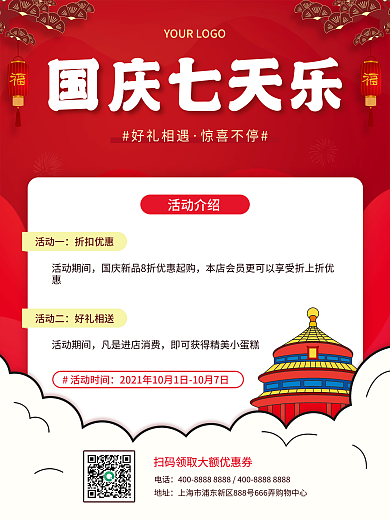 红色简约国庆节十一七天乐节日活动促销海报