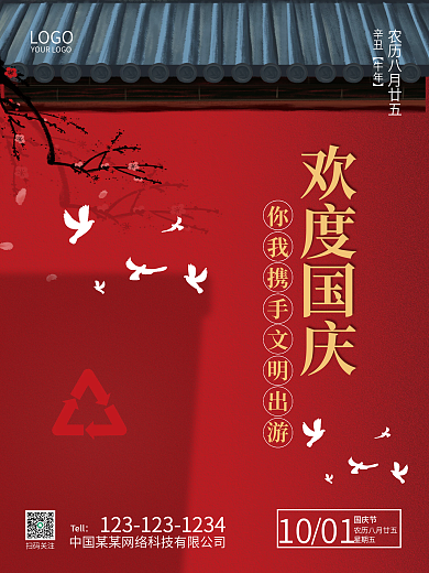 国庆文明环保出游红色简约大气海报