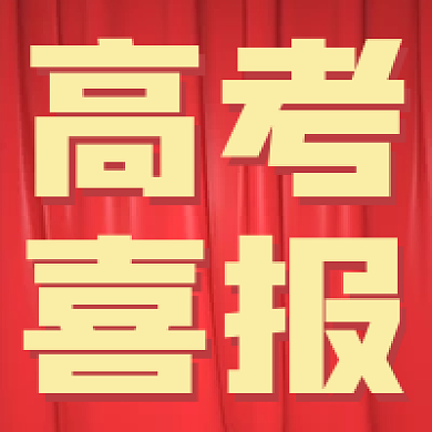 新媒体丨喜报贺报喜庆公众号次图