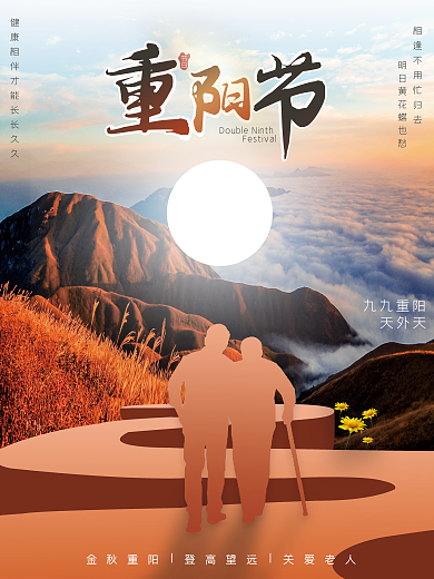 重阳节创意摄影图海报