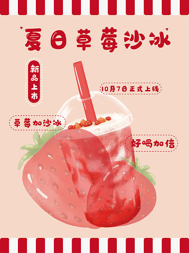 夏日草莓沙冰海报