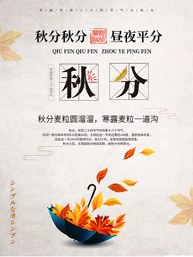 清新文艺24节气秋分传统节日宣传海报
