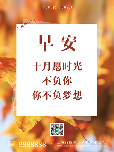 十月你好早安海报小清新问候日签