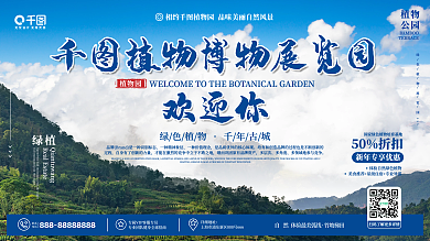 简约植物园入口欢迎宣传展板
