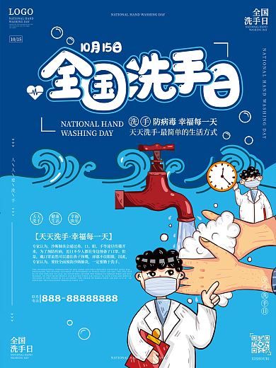 全球洗手日宣传海报