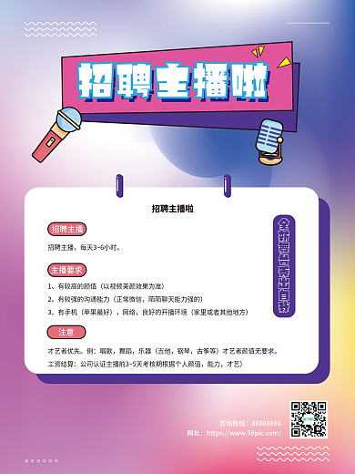 招聘主播海报简约