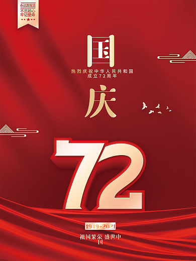 建国72周年国庆节党建节日海报