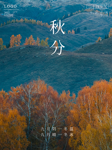 二十四节气秋分海报秋意简约风景海报