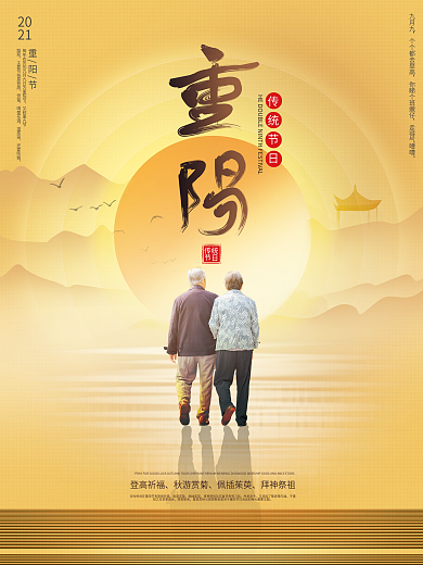 简约大气重阳节摄影海报