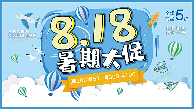 蓝色简约818暑期大促宣传展板海报