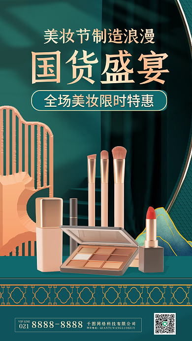 美妆节国货盛典化妆品绿色烫金国潮手机海报