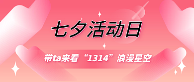 粉色节日情人节公众号封面