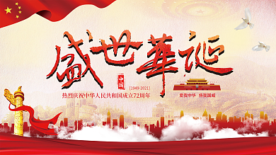 72周年盛世华诞十一国庆节海报展板展架