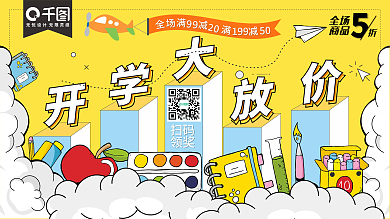 蓝黄色简约你开学我放价开学季促销展板