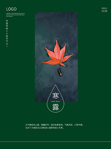 二十四节气寒露海报