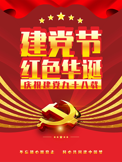 七一建党节喜庆海报