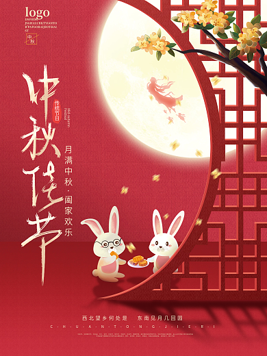 中国风中秋节嫦娥月饼玉兔节日海报