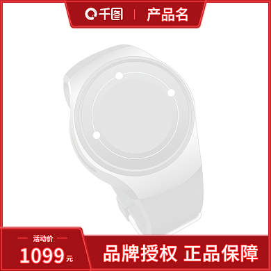 主图模板手表精品日用品数码电器直通车图