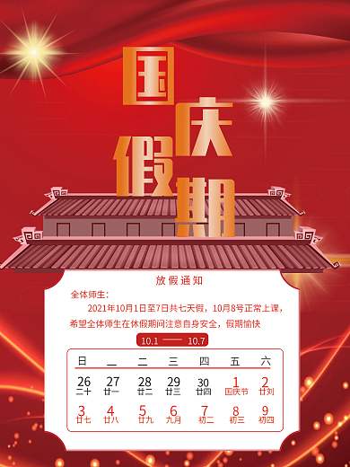 国庆放假通知海报