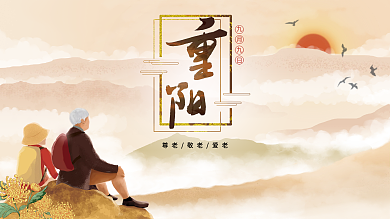 重阳节海报老人登山看夕阳