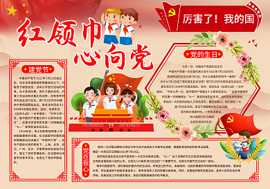 红领巾心向党手抄报海报小报