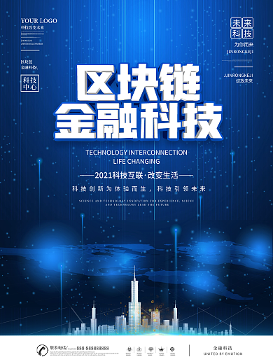 创意简约蓝色金融区块链宣传海报