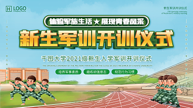 新生军训开训仪式展板
