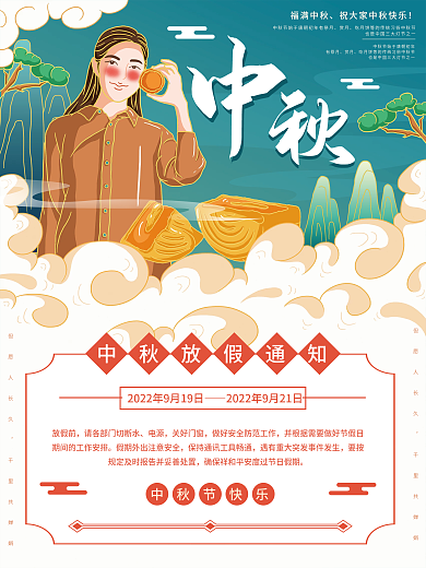 原创插画标题字中国风中秋放假通知海报