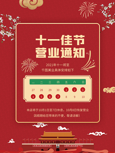 红色手绘喜庆国庆节放假通知海报