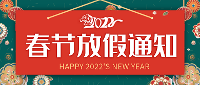 2022春节放假通知公众号封面