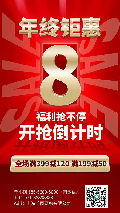 年终钜惠促销活动倒计时手机海报
