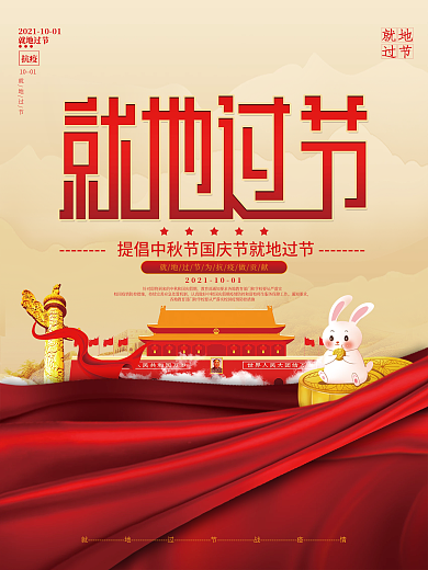 中秋国庆就地过节公益宣传海报