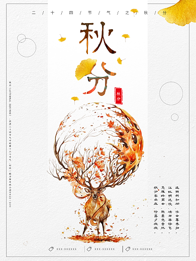 创意插画风格秋分户外海报