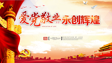 爱党敬业永创辉煌党建户外广告设计