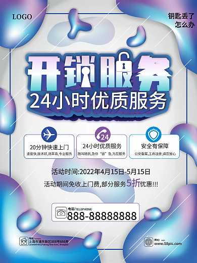 原创流体渐变开锁换锁服务优惠促销海报