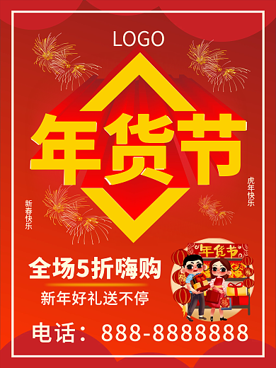 年货节2021年新春快乐