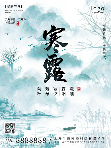 中式淡蓝水墨风二十四节气手绘寒露海报