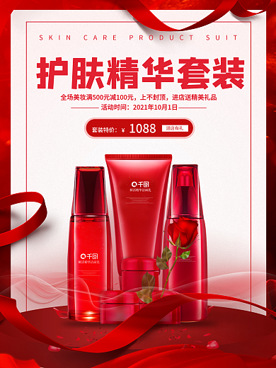 红色护肤精华套装促销海报
