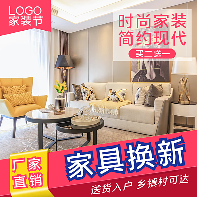 电商家具家装淘宝天猫活动主图直通车模版