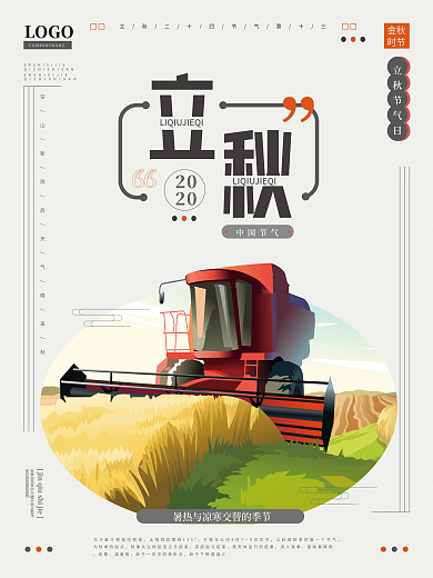 立秋节气丰收节气海报