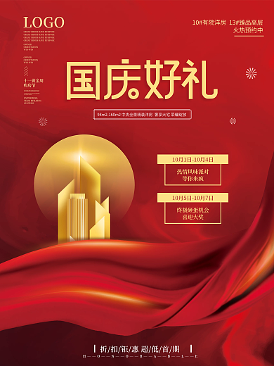 喜庆房地产国庆节活动促销海报