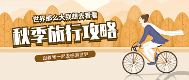 秋季旅行卡通攻略公众号封面