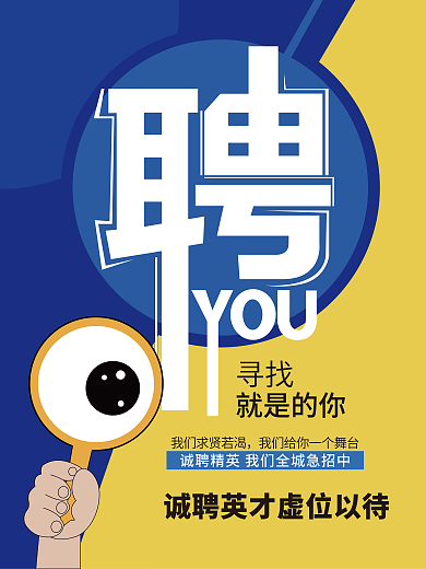 招聘海报宣传 招聘海报广告 招聘海报策划