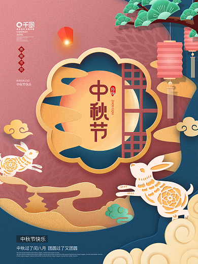 简约中国风剪纸中秋节快乐月饼节日宣传海报