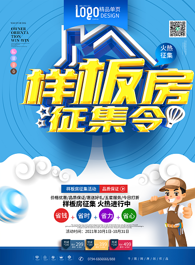 原创清爽大气样板房征集令装修样板房宣传单