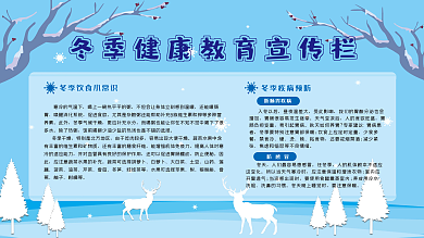 冬季健康教育宣传栏