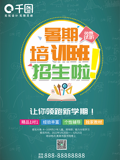 暑期培训班招生海报